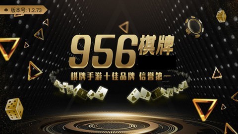 956棋牌大厅旧版