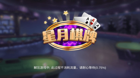 星月棋牌2025最新版