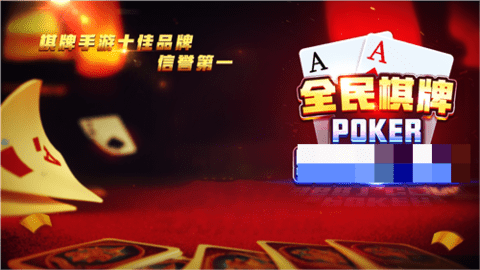 全民棋牌6909cc最新版