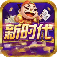 新时代棋牌2024最新版