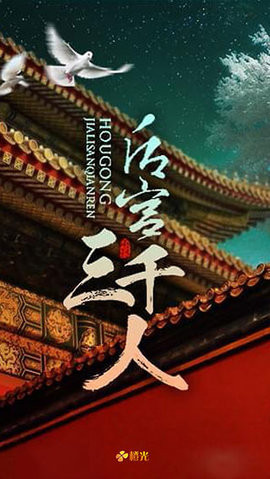 后宫三千人手机版