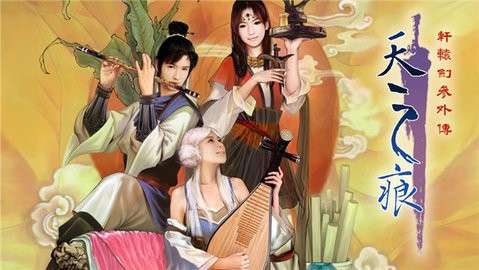 轩辕剑叁外传天之痕汉化版
