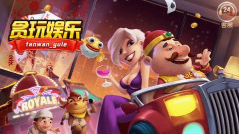 贪玩娱乐官方最新版本