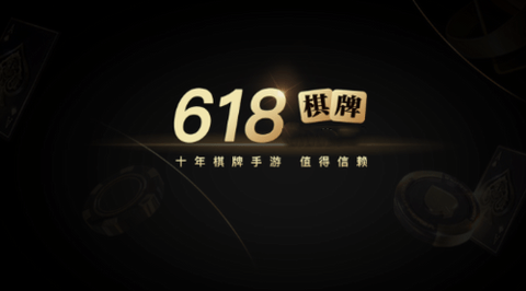 2019版618棋牌