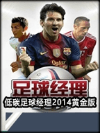 足球经理2014