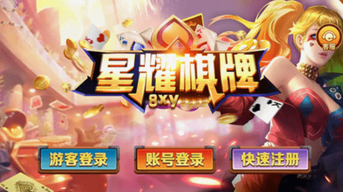 星耀棋牌安卓版