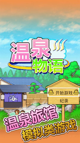 温泉物语中文汉化版