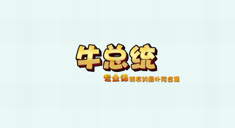 牛总统游戏