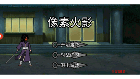 像素火影水门版