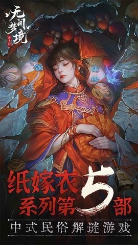 纸嫁衣5无间梦境苹果版