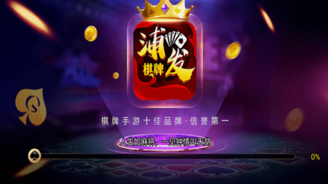 浦发棋牌1.2.96升级最新版本
