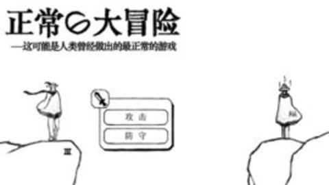 正常的大冒险无广告版
