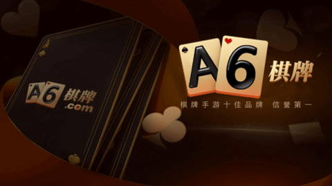 a6娱乐平台官方网新版本
