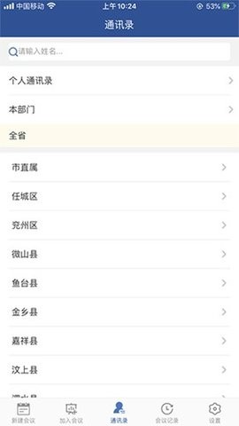 山东视频会议