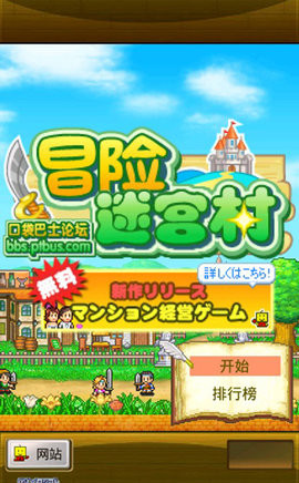 冒险迷宫村中文版