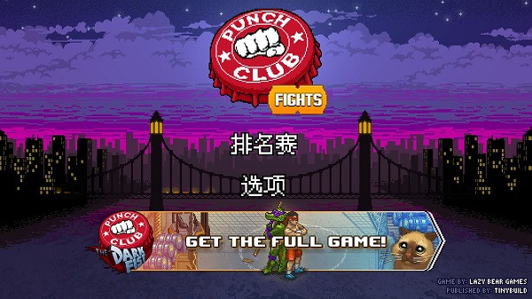 搏击俱乐部格斗中文版