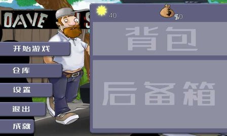 戴夫大战僵尸无广告版