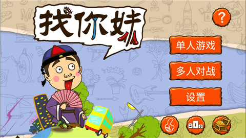 找你妹正版