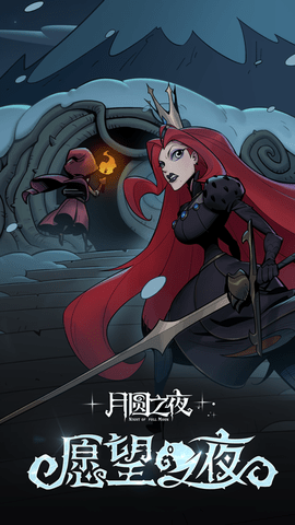月圆之夜苹果版