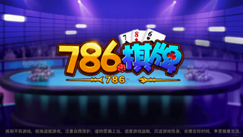 786棋牌2024官方版