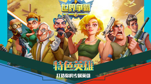 世界争霸正版