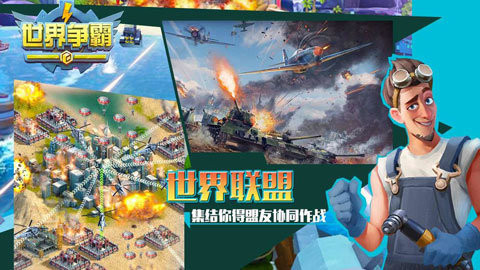 世界争霸正版