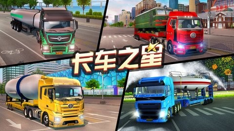 卡车之星苹果版