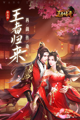 王者传奇免费版