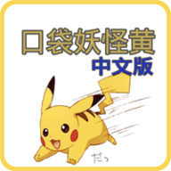 口袋妖怪黄