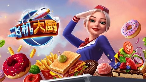 飞机大厨ios