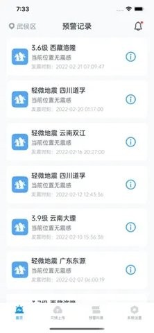地震预警苹果版