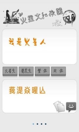 火星文转换器手机版