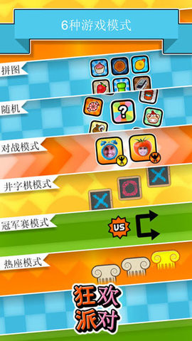 狂欢派对ios版