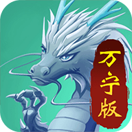 召唤神龙万宁版金钱豹免广告版