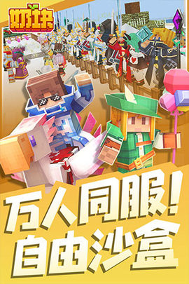 奶块ios版