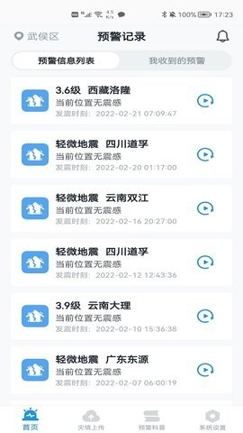 河北地震预警