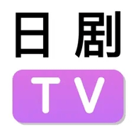 日剧tv苹果版
