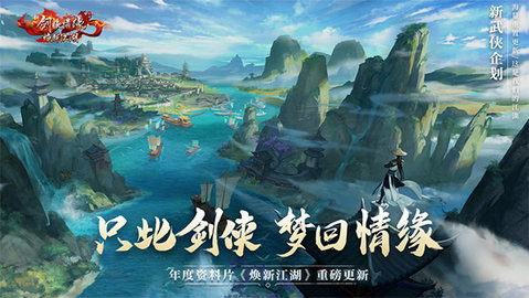 新剑侠情缘ios版