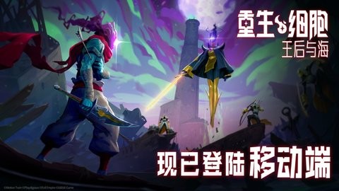 重生细胞ios