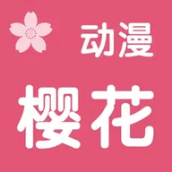 樱花动漫苹果版