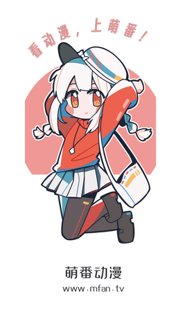 萌番动漫无广告版