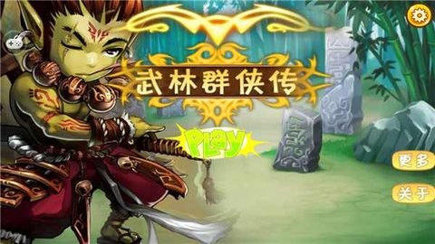 武林群侠传