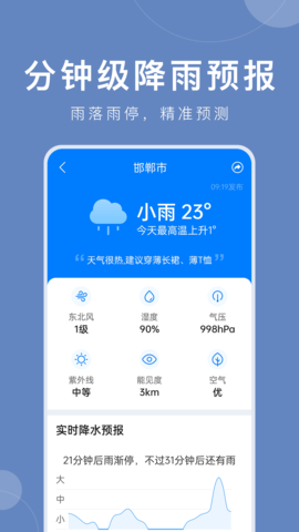准时天气语音播报软件