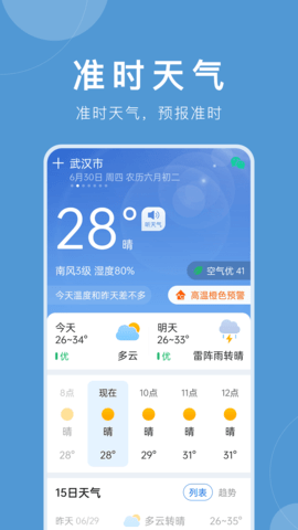 准时天气语音播报软件