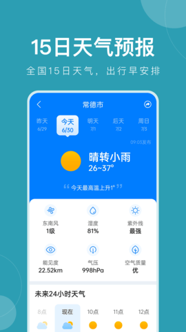 准时天气语音播报软件