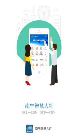 南宁智慧人社网上服务平台app