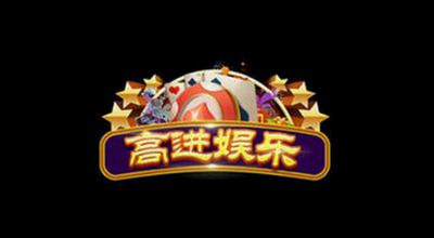 高进娱乐旧版本