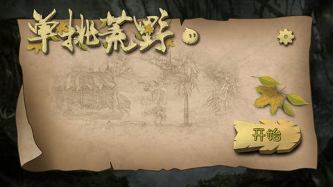 单挑荒野联机版