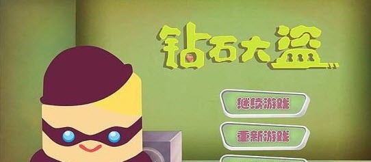钻石大盗