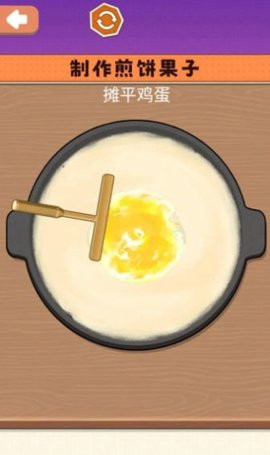  一起摊煎饼吧